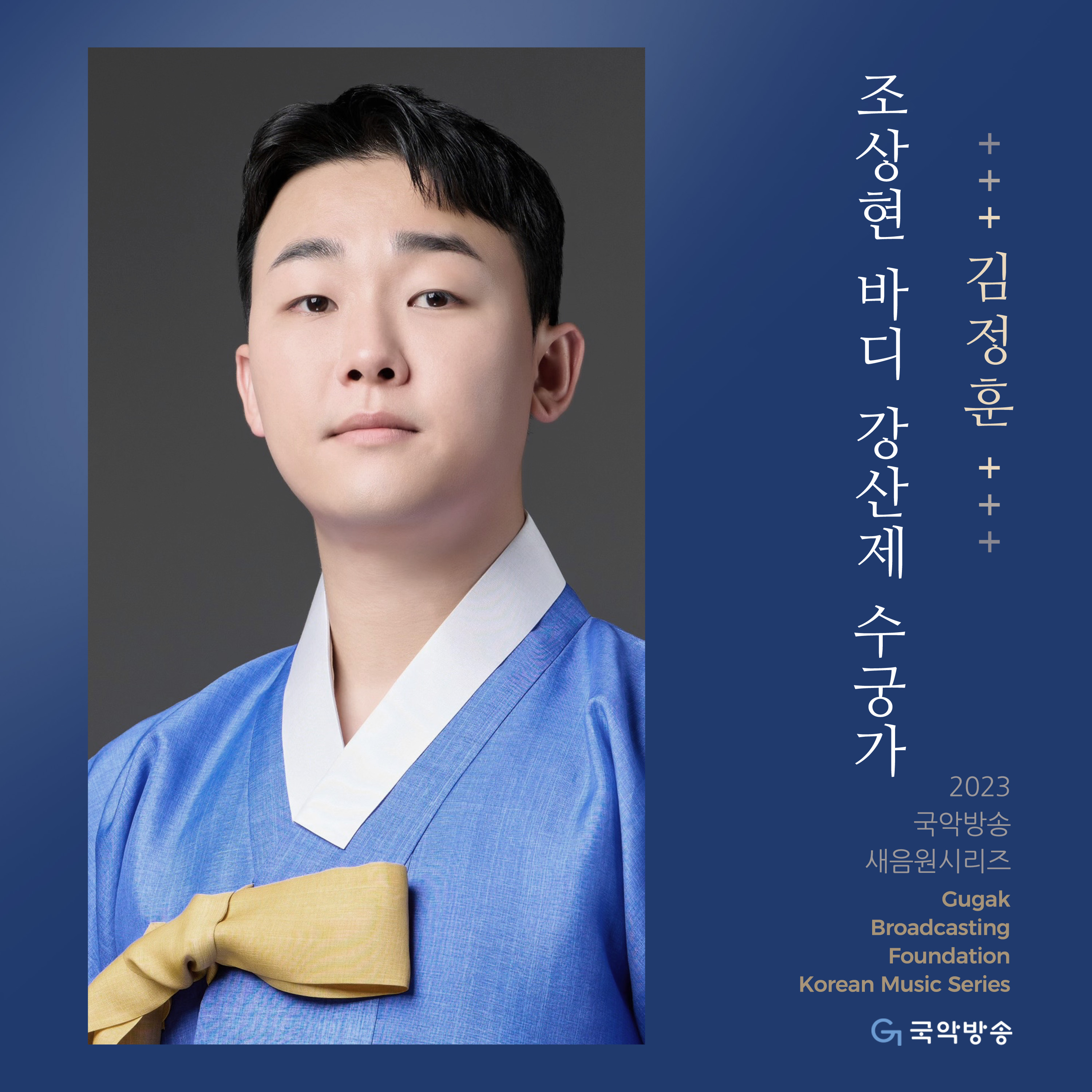 조상현바디 강산제 수궁가